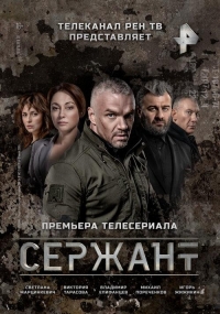 Постер «Сержант»