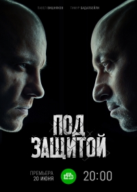 Постер «Под защитой»