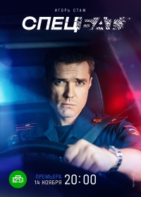 Постер «Спецбат»