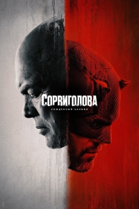 Постер «Сорвиголова: Рожденный заново»