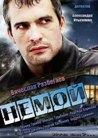 Постер «Немой»