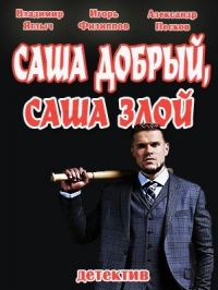 Постер «Саша добрый, Саша злой»