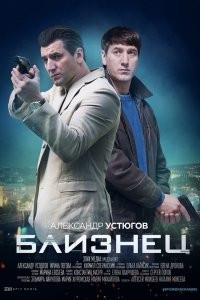 Постер «Близнец (2021)»