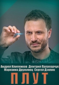 Постер «Плут»