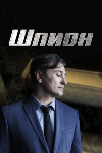 Постер «Шпион (2021)»