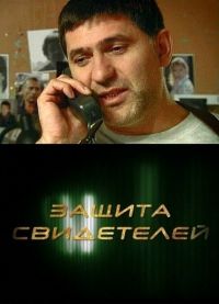 Постер «Защита свидетелей»