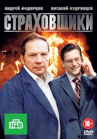 Постер «Страховщики»