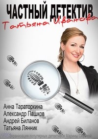 Постер «Частный детектив Татьяна Иванова»
