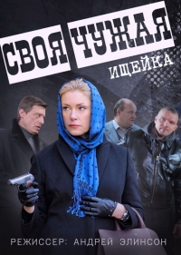 Постер «Своя-чужая»