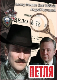 Постер «Петля (1983)»
