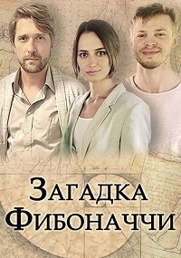 Постер «Загадка Фибоначчи»