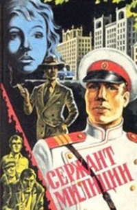 Постер «Сержант милиции»