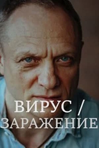 Постер «Вирус (2020)»