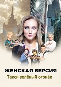Постер «Женская версия. Такси зеленый огонек»