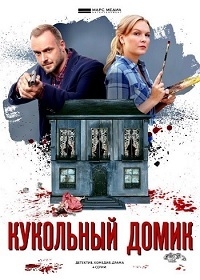 Постер «Кукольный домик»