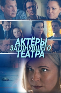 Постер «Актеры затонувшего театра»