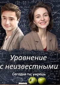 Постер «Уравнения с неизвестными. Сегодня ты умрешь»