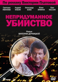 Постер «Непридуманное убийство»
