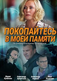 Постер «Покопайтесь в моей памяти»