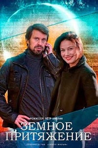 Постер «Земное притяжение»