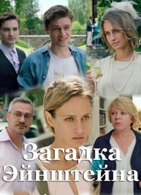 Постер «Загадка Эйнштейна»