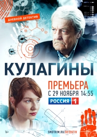 Постер «Кулагины»