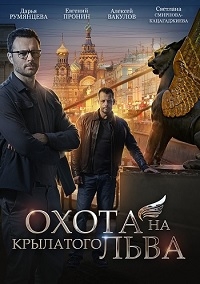 Постер «Охота на крылатого льва»