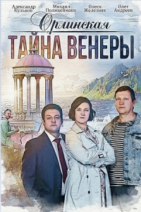 Постер «Орлинская»