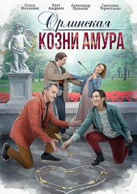 Постер «Орлинская»