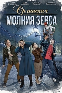 Постер «Орлинская»