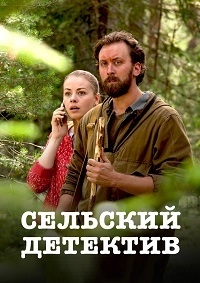 Постер «Сельский детектив. Актриса»