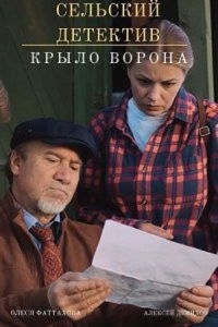 Постер «Сельский детектив. Крыло ворона»