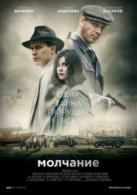 Постер «Молчание»