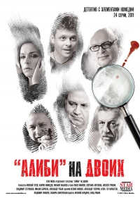 Постер «Алиби на двоих»