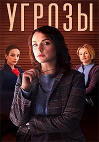 Постер «Угрозы»