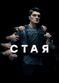Постер «Стая (Россия)»