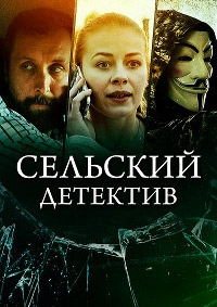Постер «Сельский детектив. Днем с огнем»