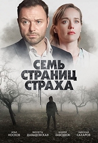Постер «Семь страниц страха»