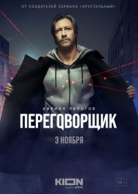 Постер «Переговорщик»