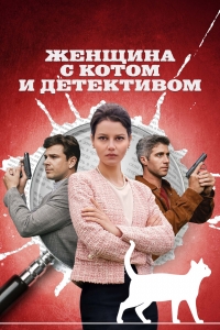 Постер «Женщина с котом и детективом»