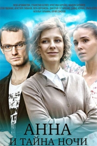 Постер «Анна и тайна ночи»