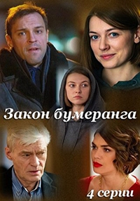 Постер «Закон бумеранга»