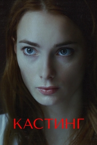 Постер «Кастинг»