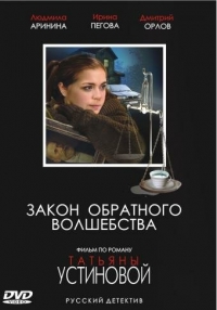 Постер «Закон обратного волшебства»