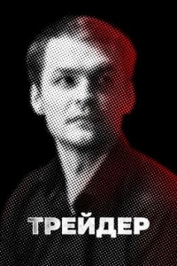 Постер «Трейдер»