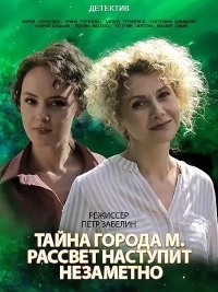Постер «Тайны города М. Рассвет наступит незаметно»