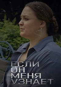 Постер «Если он меня узнает»