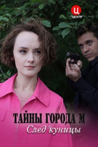 Постер «Тайны города М. След куницы»