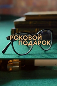 Постер «Роковой подарок»