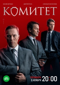 Постер «Комитет»